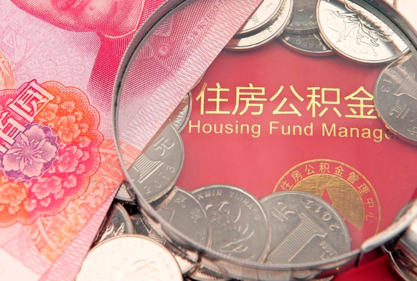 山南本地人住房公积金怎么取（本地人公积金提取条件）